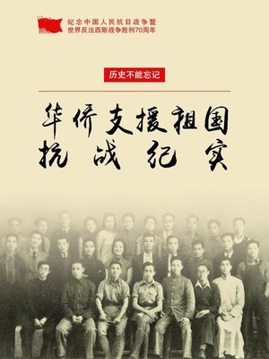 cover image of 华侨支援祖国抗战纪实